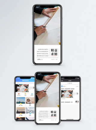 认真精益求精手机海报配图模板