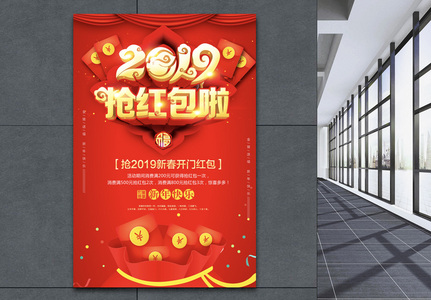 2019抢红包啦海报高清图片