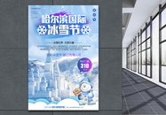 哈尔滨国际冰雪节海报图片