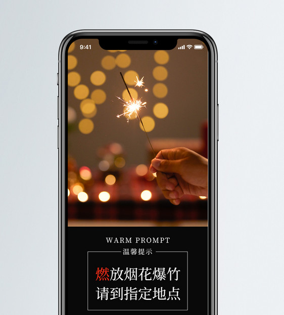 安全燃放烟花手机海报配图图片