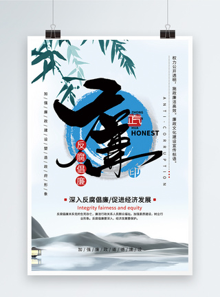 防腐倡廉中国风古典大气廉政海报模板