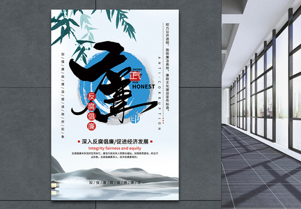 中国风古典大气廉政海报图片