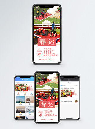 故乡春运难手机海报配图模板