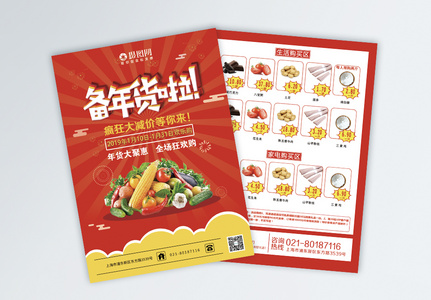 年货节红色喜庆生鲜超市商超促销宣传单高清图片