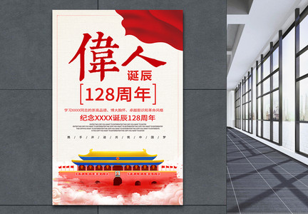 毛泽东诞辰125周年海报图片