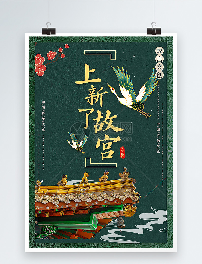 上新了故宫中国风宣传海报模板素材-正版图片-摄