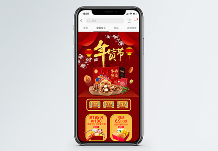 红色年货节坚果促销淘宝手机端模板图片