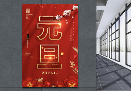 红色剪纸风元旦快乐节日海报图片