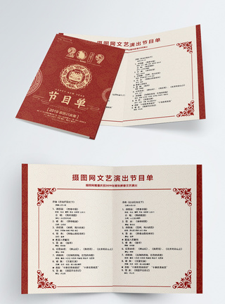 节目单设计红色新春晚会节目单二折页模板