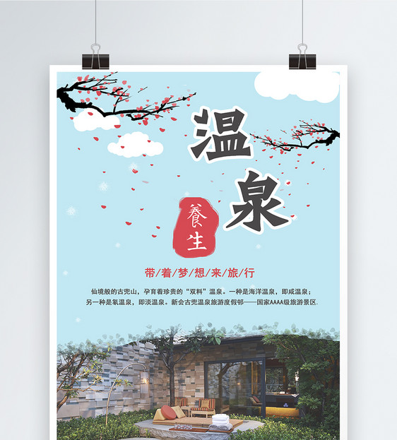 小清新冬季温泉养生海报设计