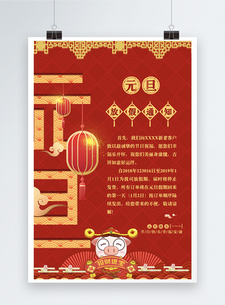 中国风底纹元旦放假通知海报模板