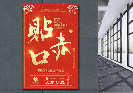 春节正月初三习俗海报高清图片