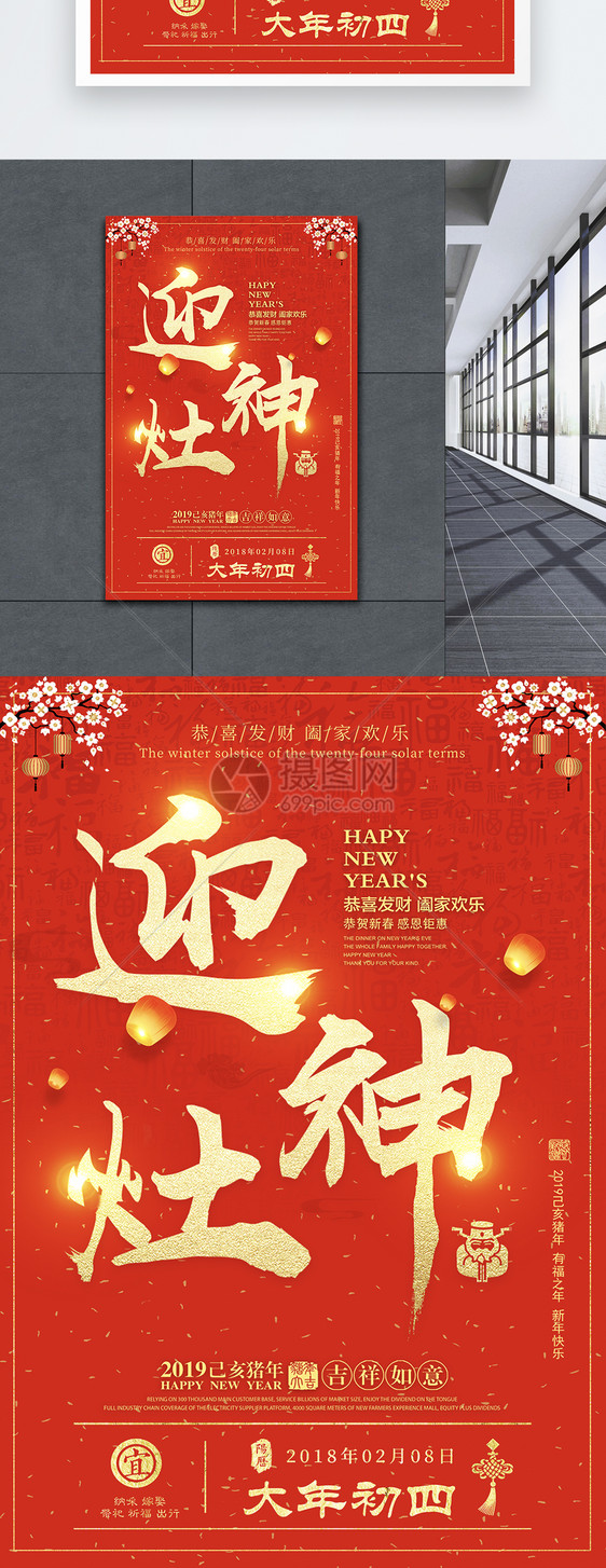 春节正月初四习俗海报