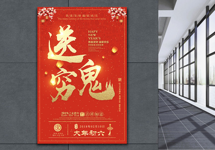 春节正月初六习俗海报高清图片