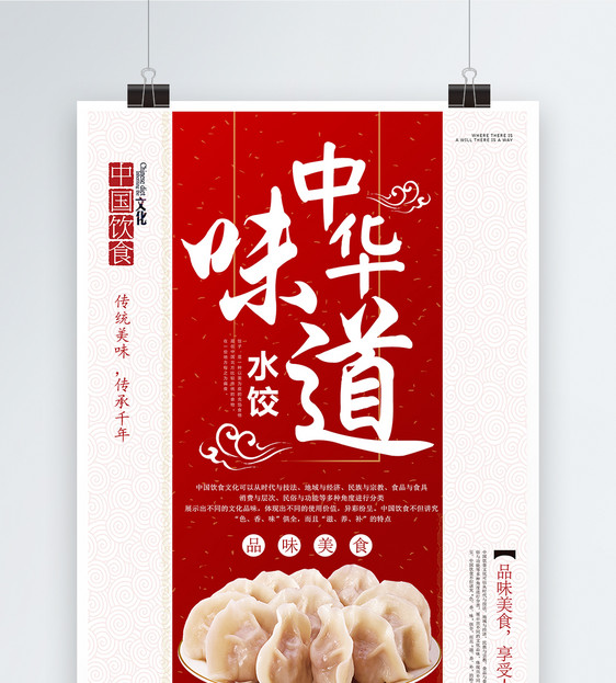中华味道水饺美食海报