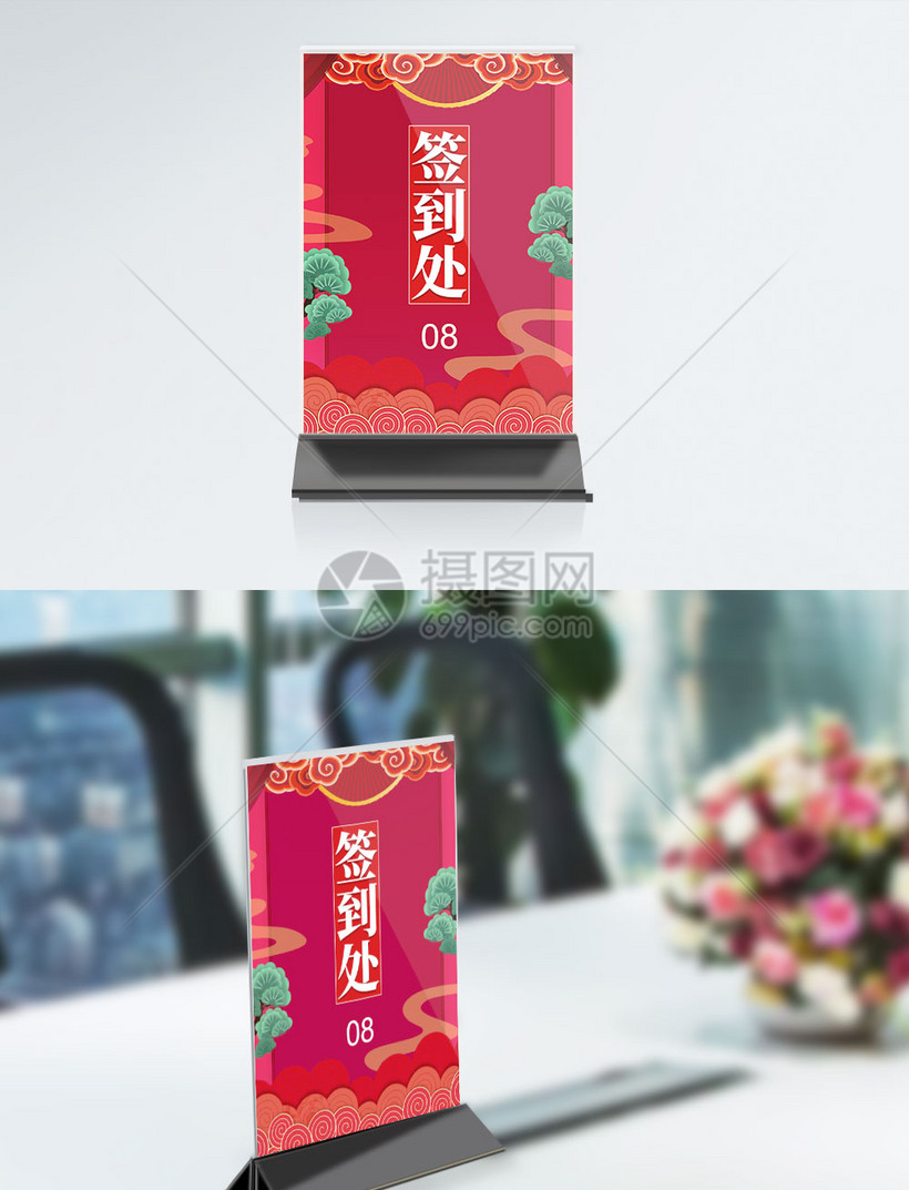 年会喜庆红色签到处桌牌