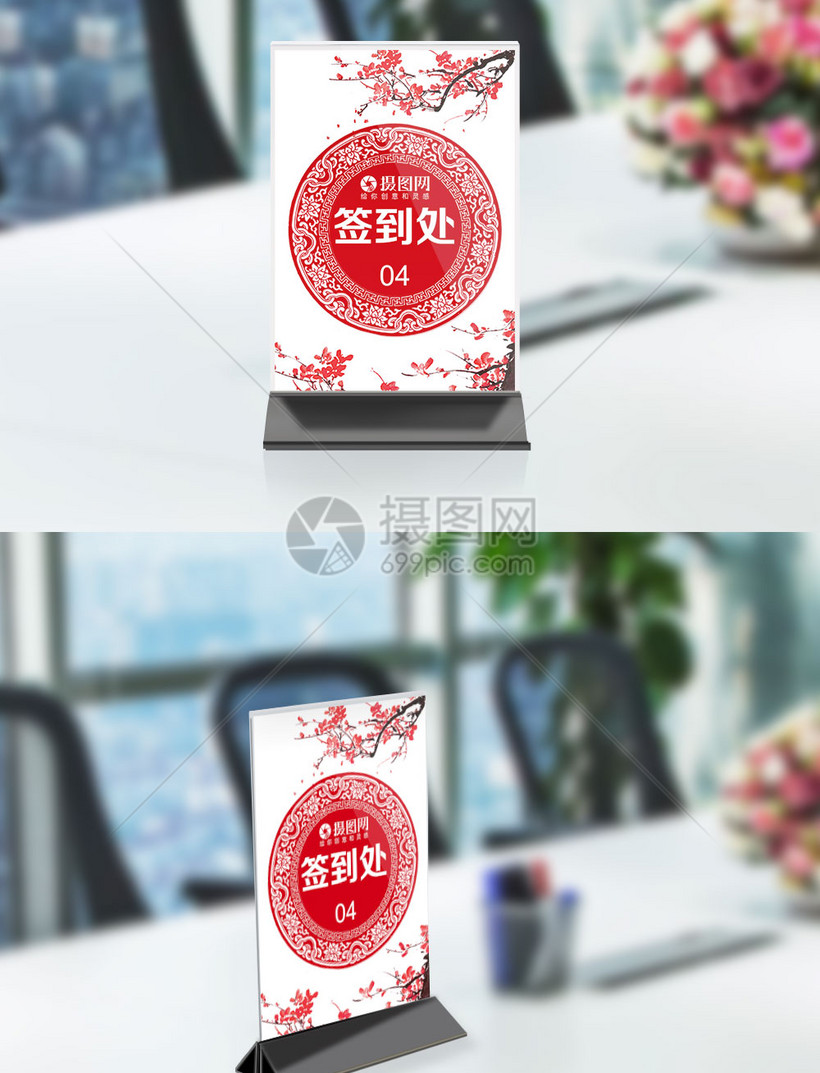年会梅花红色签到处桌牌