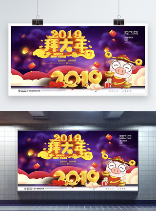 大气创意2019拜年新年快乐展板图片