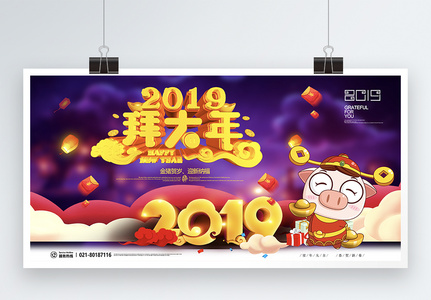 大气创意2019拜年新年快乐展板图片