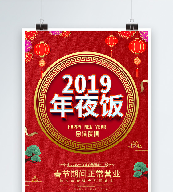 喜庆红色2019年夜饭C4D海报图片