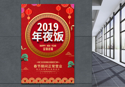 喜庆红色2019年夜饭C4D海报图片