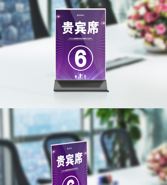 设计模板 高端大气紫色年会贵宾席桌牌模板.psd 点这里展开
