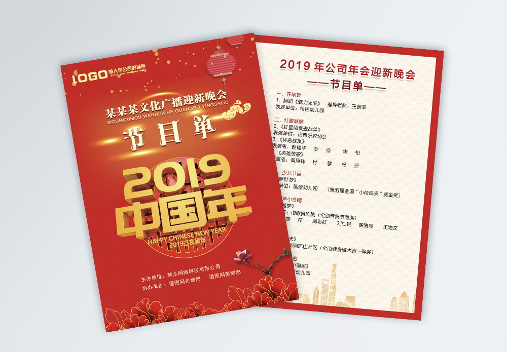 公司宣传单红色新春晚会节目单宣传单模板