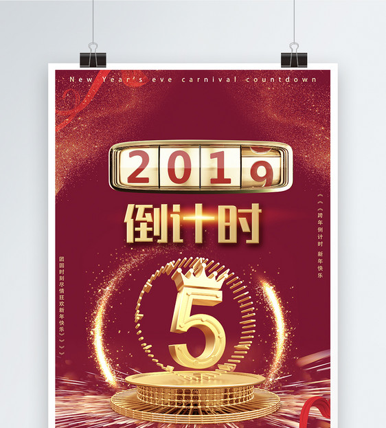 2019元旦跨年倒计时海报图片