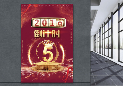 2019元旦跨年倒计时海报图片