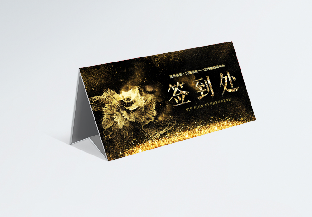 黑金2019企业年会签到处桌牌模板
