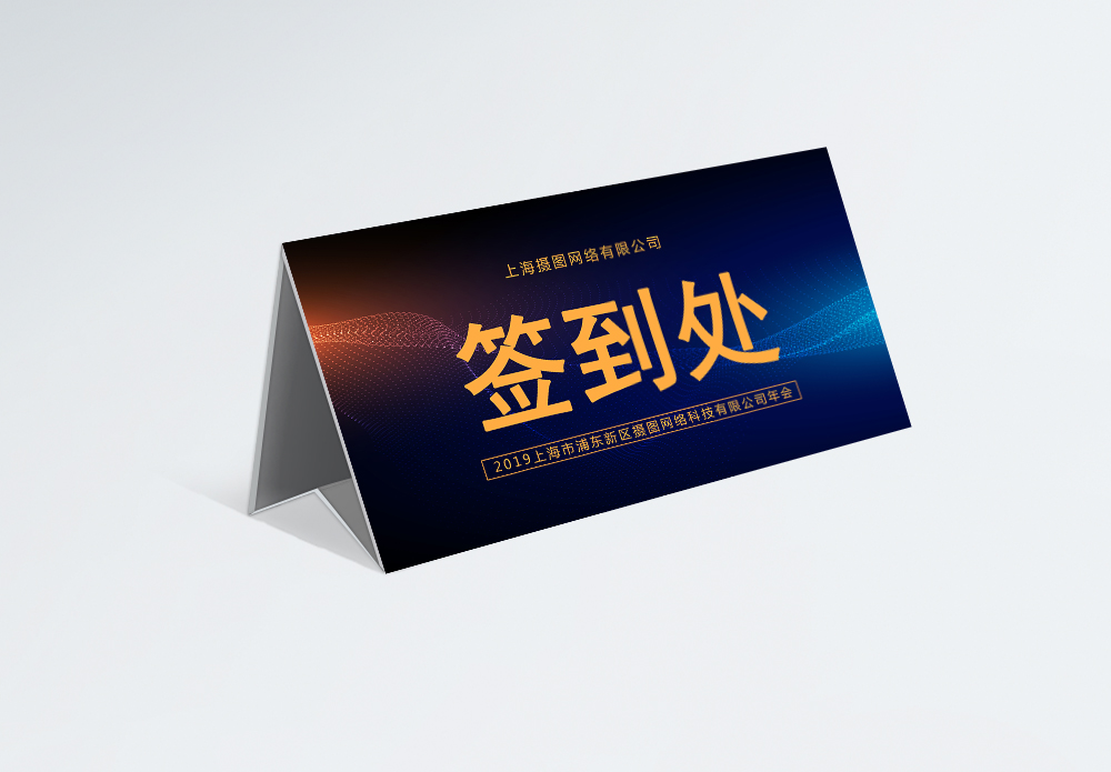 2019蓝色简约科技风企业年会签到处桌牌模板