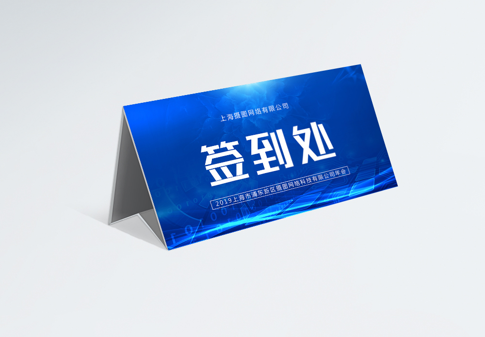 蓝色企业年会签到处桌牌模板模板