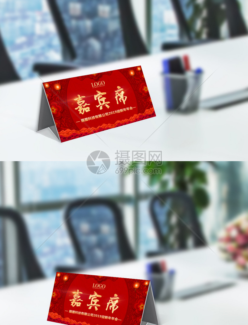 红色喜庆年会嘉宾席桌牌模板
