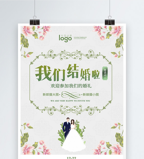 设计模板 小清新我们结婚啦海报.psd  点这里展开