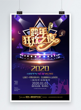 你好2020海报炫彩跨年狂欢夜立体字海报模板