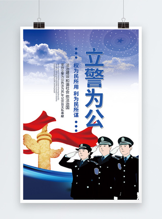 疫情警察大气立警为公党建海报模板