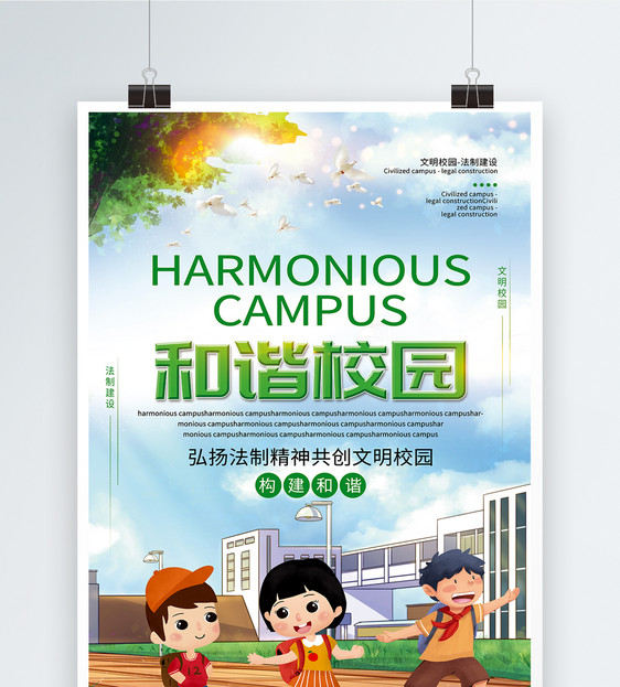 绿色清新构建和谐校园海报