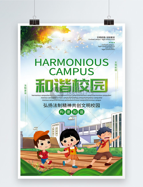 绿色清新构建和谐校园海报