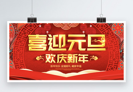 喜迎元旦欢度新年展板设计图片