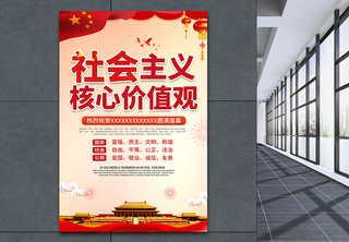 党建社会主义核心价值观海报中国梦高清图片素材