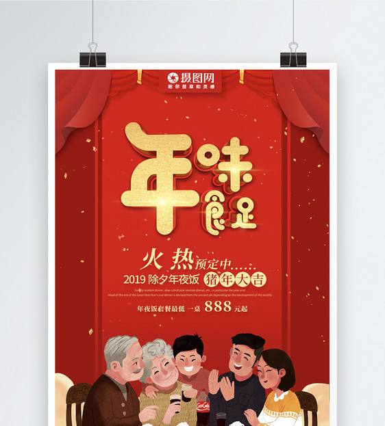 喜庆红色2019年夜饭年味食足海报图片