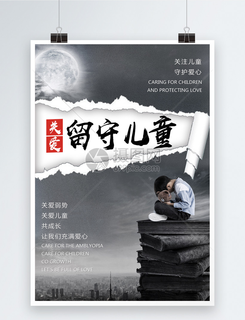 关爱留守儿童公益宣传海报