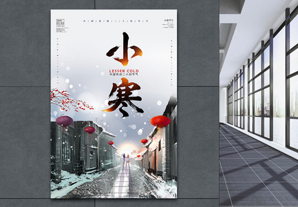 中国风24节气小寒海报高清图片