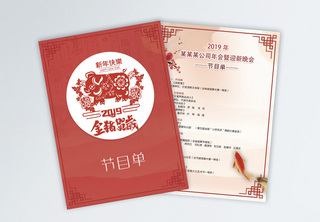 红色新春猪年企业晚会节目单节目单设计高清图片素材