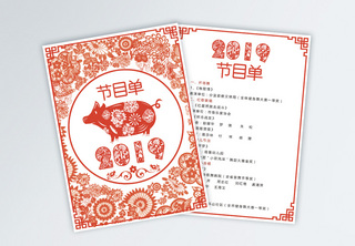 剪纸春节晚会节目单宣传单彩页高清图片素材