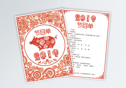 剪纸春节晚会节目单宣传单图片