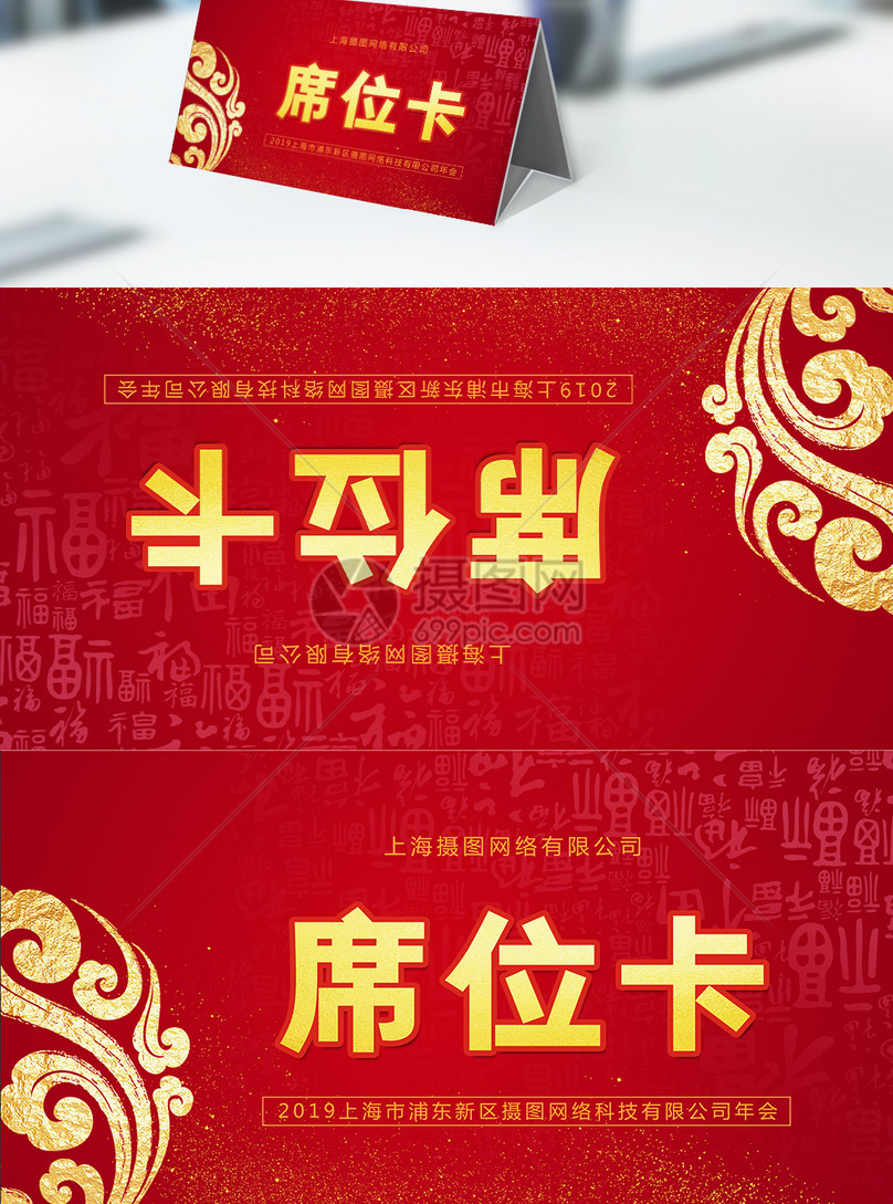 红色年会席位卡桌牌