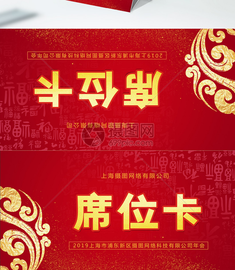 红色年会席位卡桌牌模板素材-正版图片400934893-摄