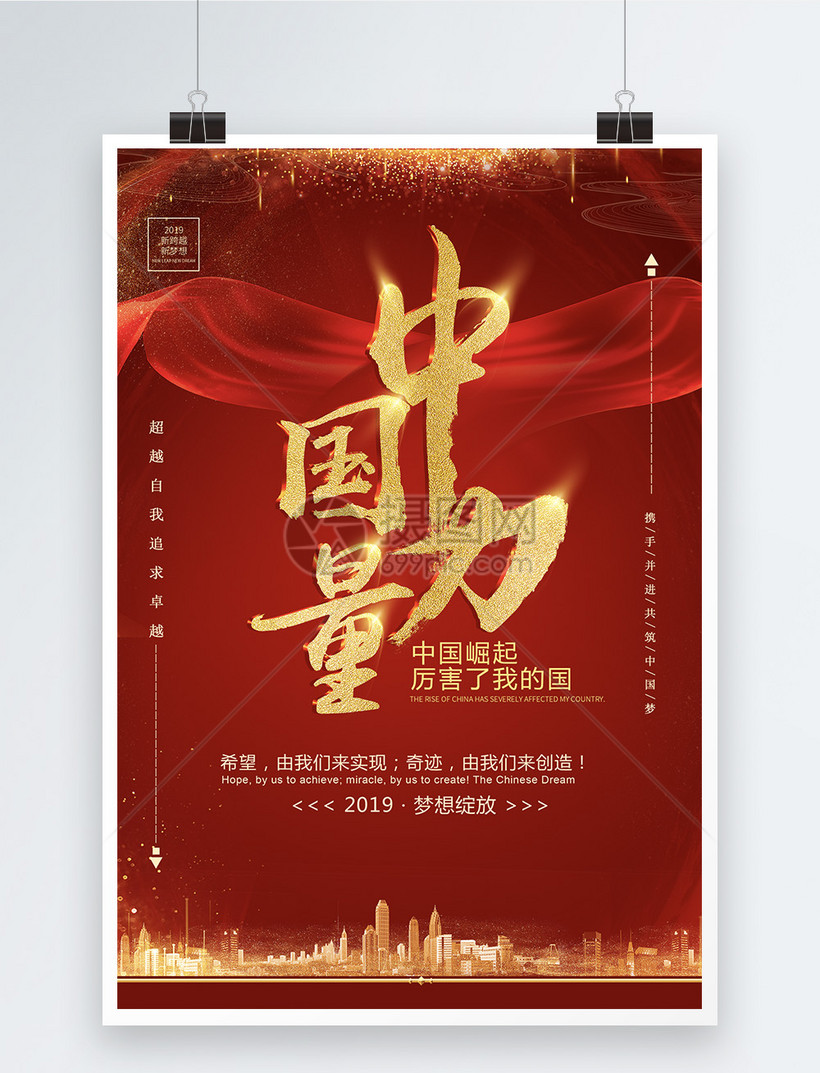 中国力量崛起海报