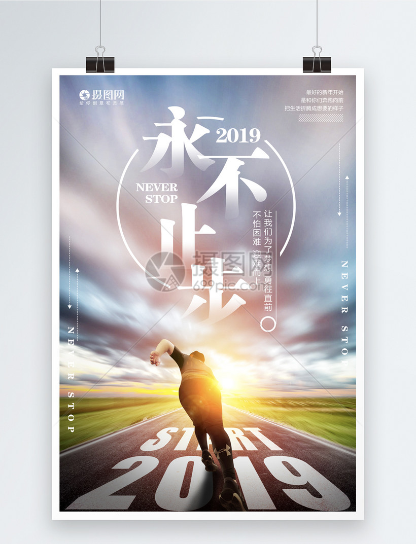 2019永不止步励志海报